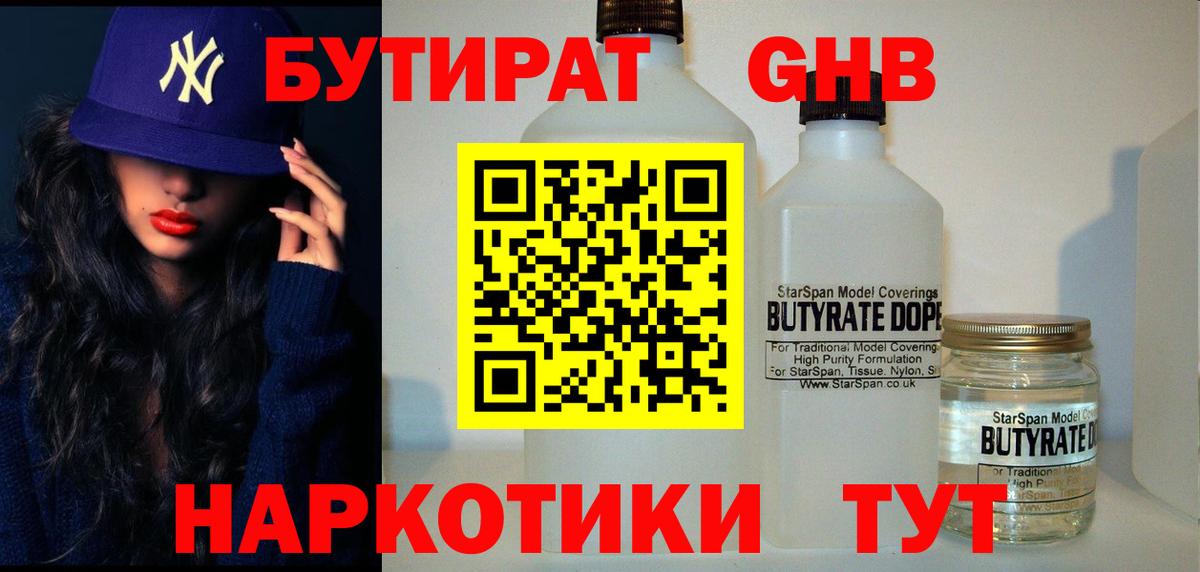 БУТИРАТ бутандиол  Вход с VPN  Кировск 