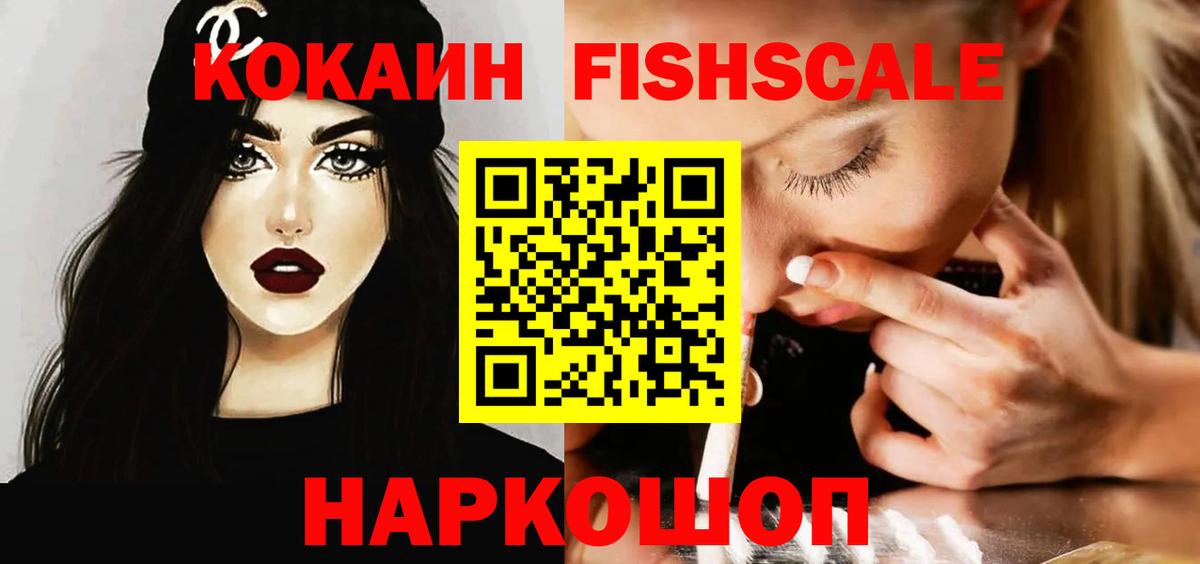 Кокаин Fish Scale Кировск